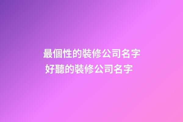 最個性的裝修公司名字 好聽的裝修公司名字-第1張-公司起名-玄機派